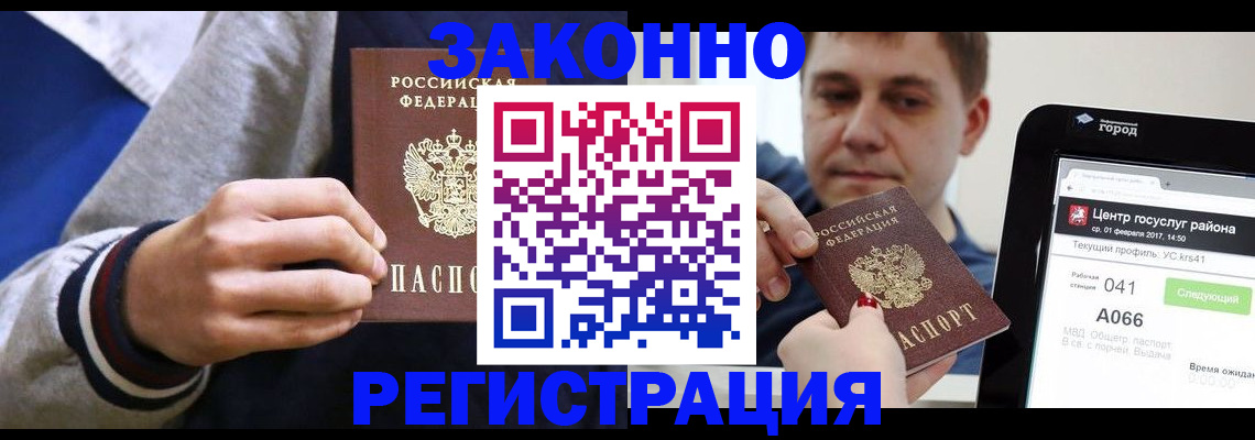 купить прописку в Минусинске