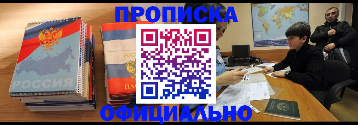 прописка в Минусинске